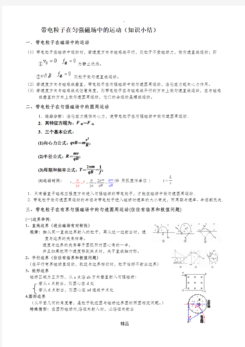 带电粒子在匀强磁场中的运动知识小结