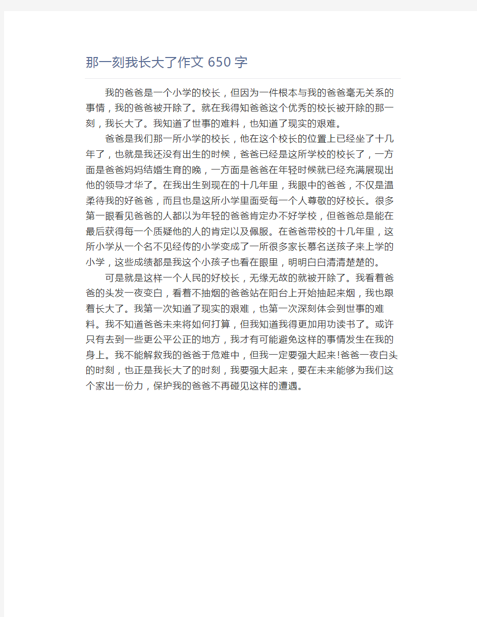 那一刻我长大了作文650字