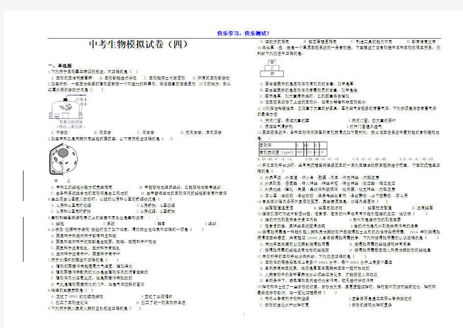 最新中考生物模拟试卷(四)及参考答案