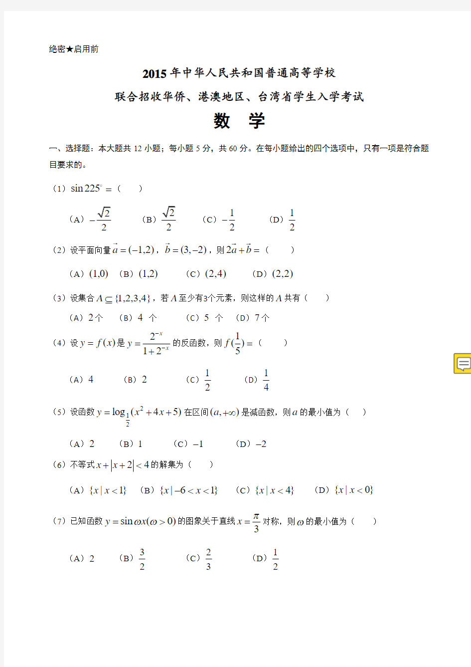 2019年港澳台联考数学真题 (每题详细解析版含答案)