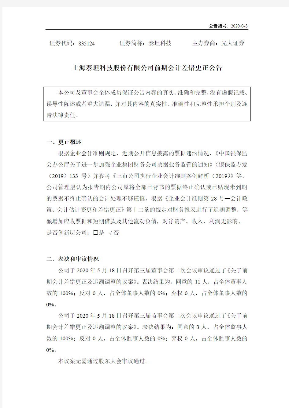 泰坦科技：前期会计差错更正公告