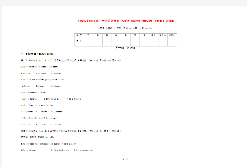 【精选】2019届中考英语总复习 七年级 阶段综合测试题 (新版)外研版