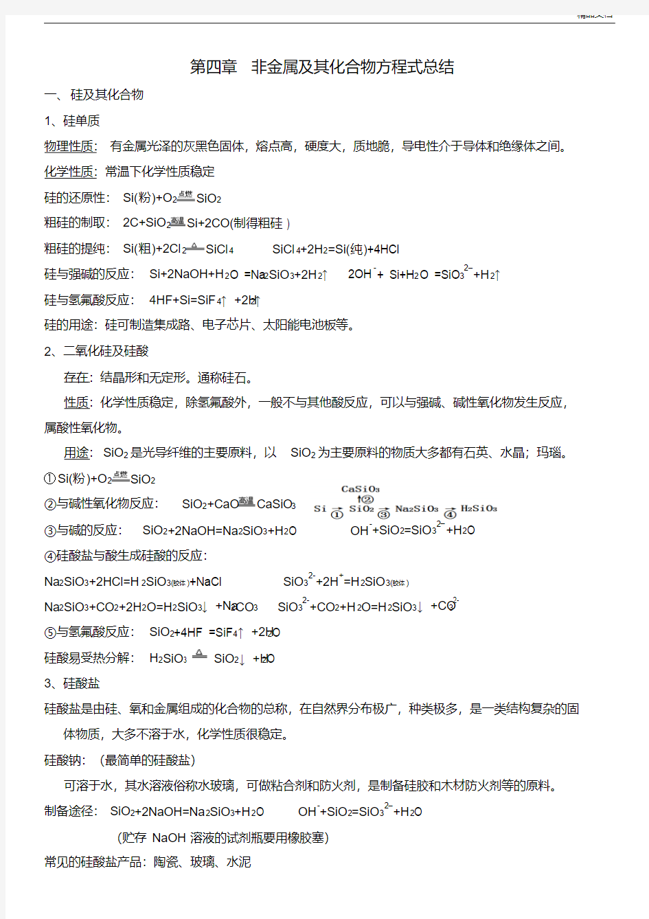 高中化学必修一非金属方程式详细总结