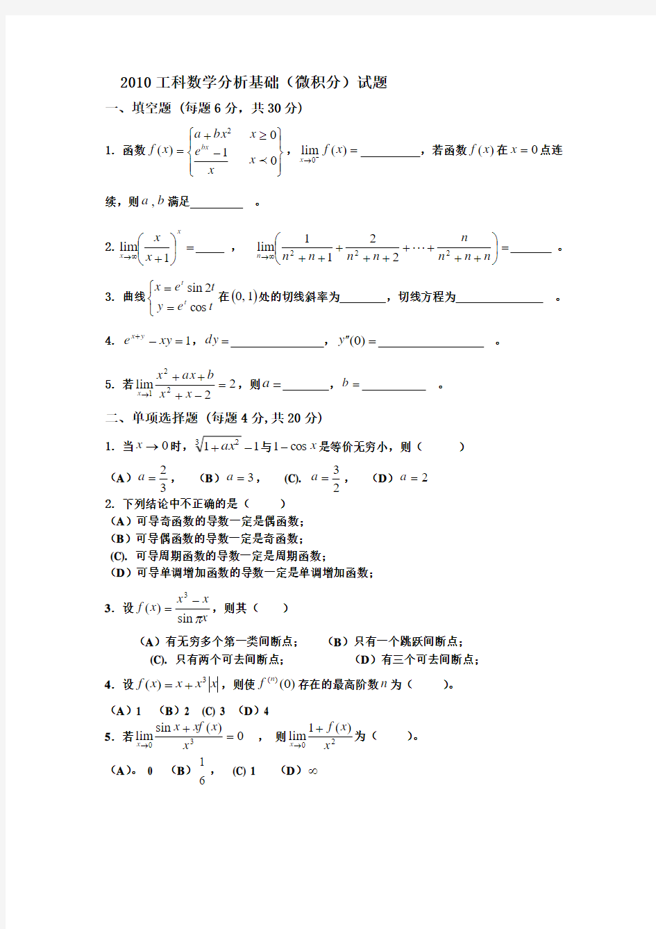 大连理工大学2010-2015上学期工科数学分析基础期中试题