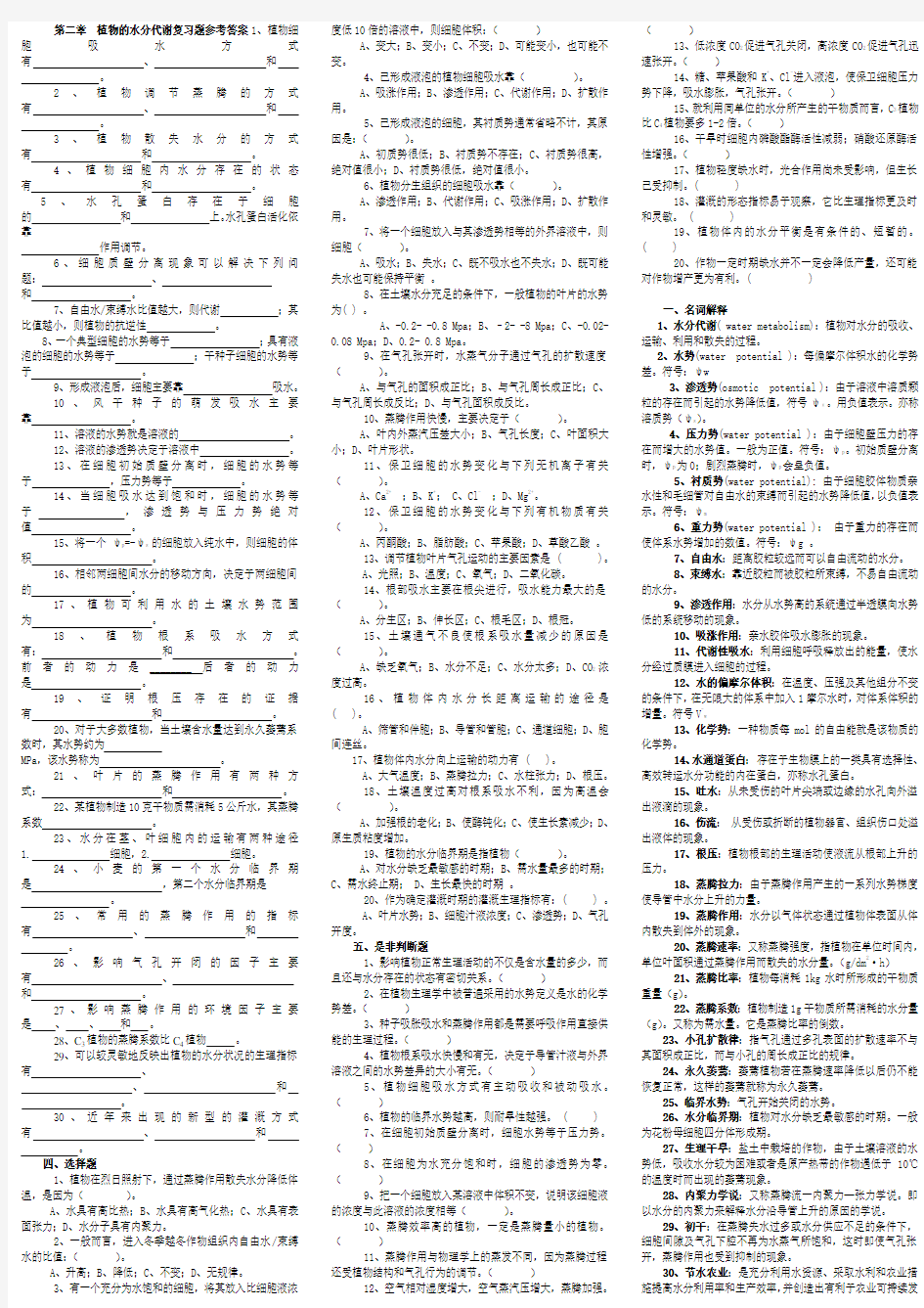 (完整版)第二章植物的水分代谢复习题参考答案