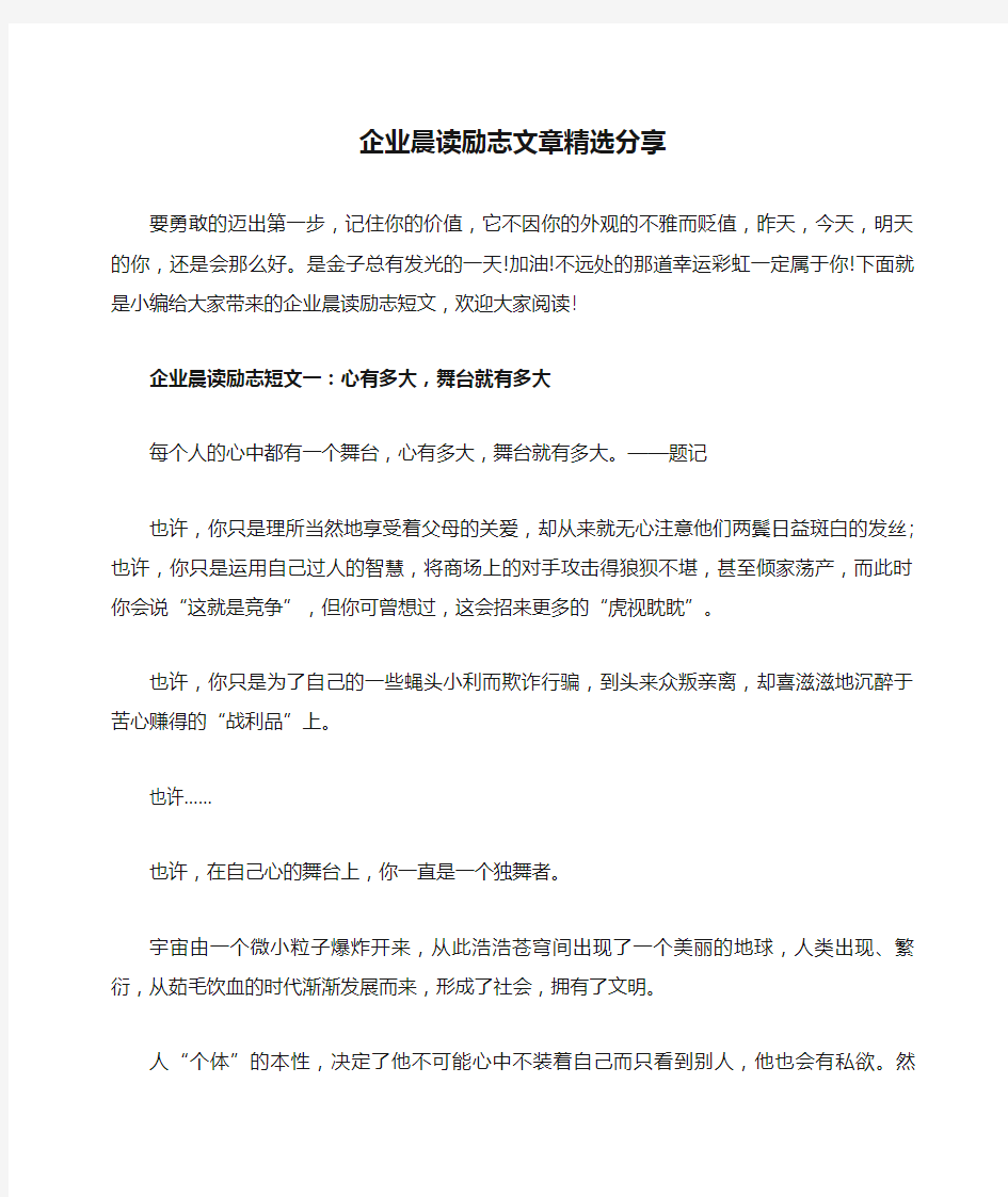 企业晨读励志文章精选分享