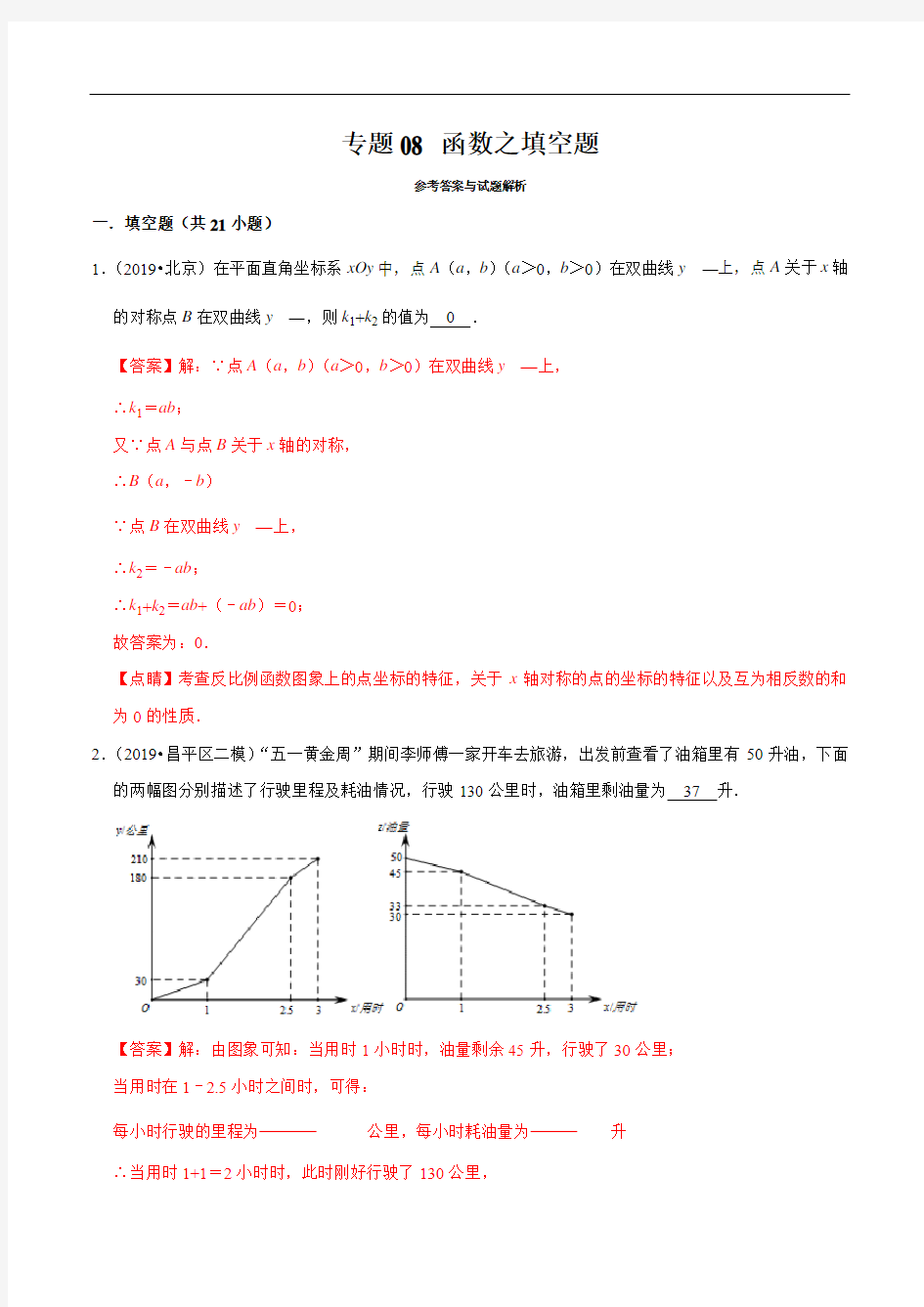 北京市2019年中考数学真题与模拟题分类汇编 专题08 函数之填空题(25道题)(解析版)(1)