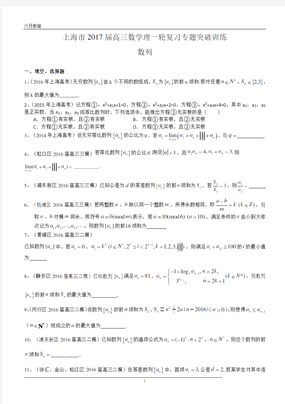 上海市2019届高三数学理一轮复习专题突破训练：数列