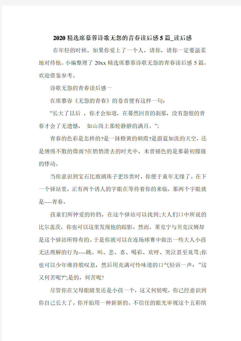 2020精选席慕蓉诗歌无怨的青春读后感5篇_读后感