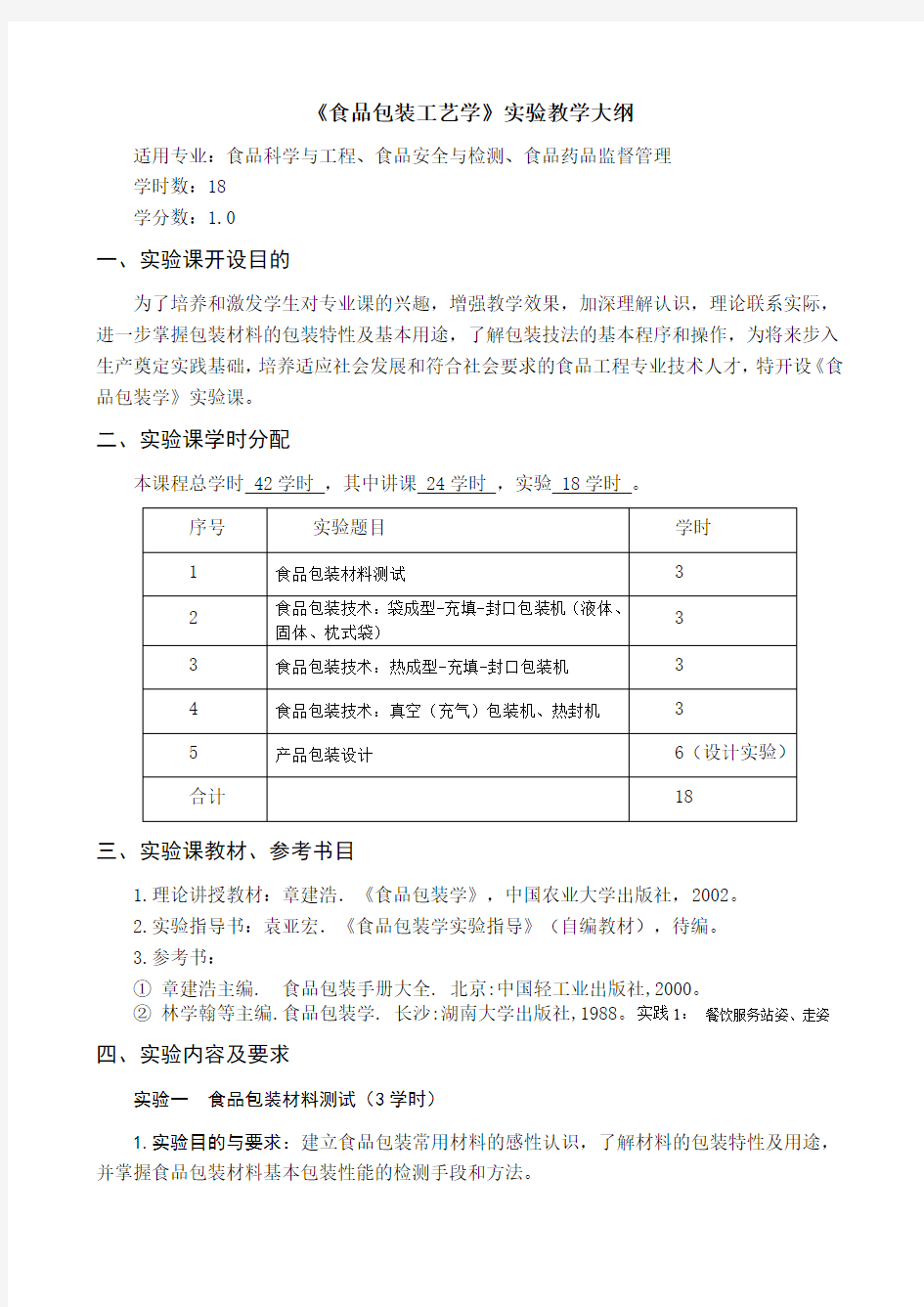 食品包装工艺学实验教学大纲