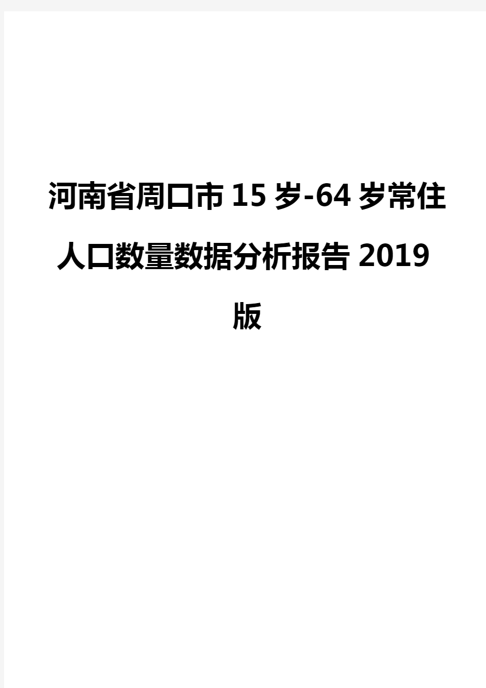 河南省周口市15岁-64岁常住人口数量数据分析报告2019版