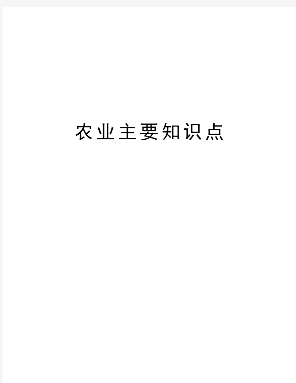 农业主要知识点学习资料