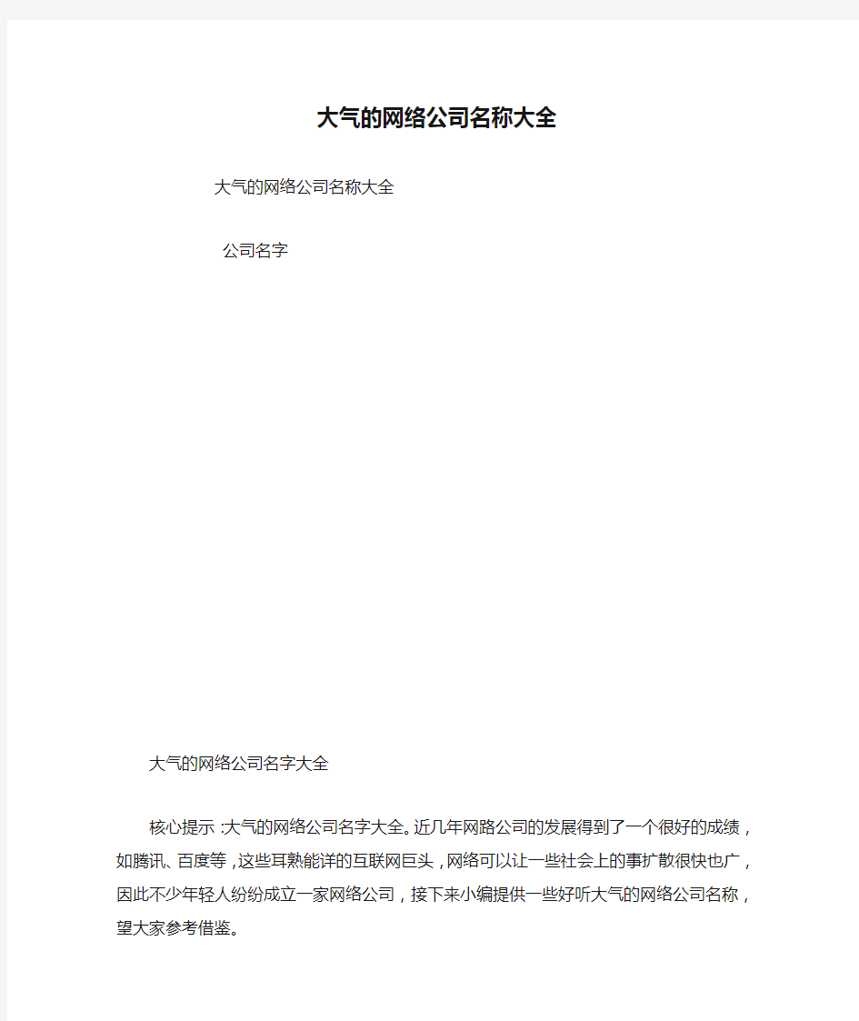 大气的网络公司名称大全