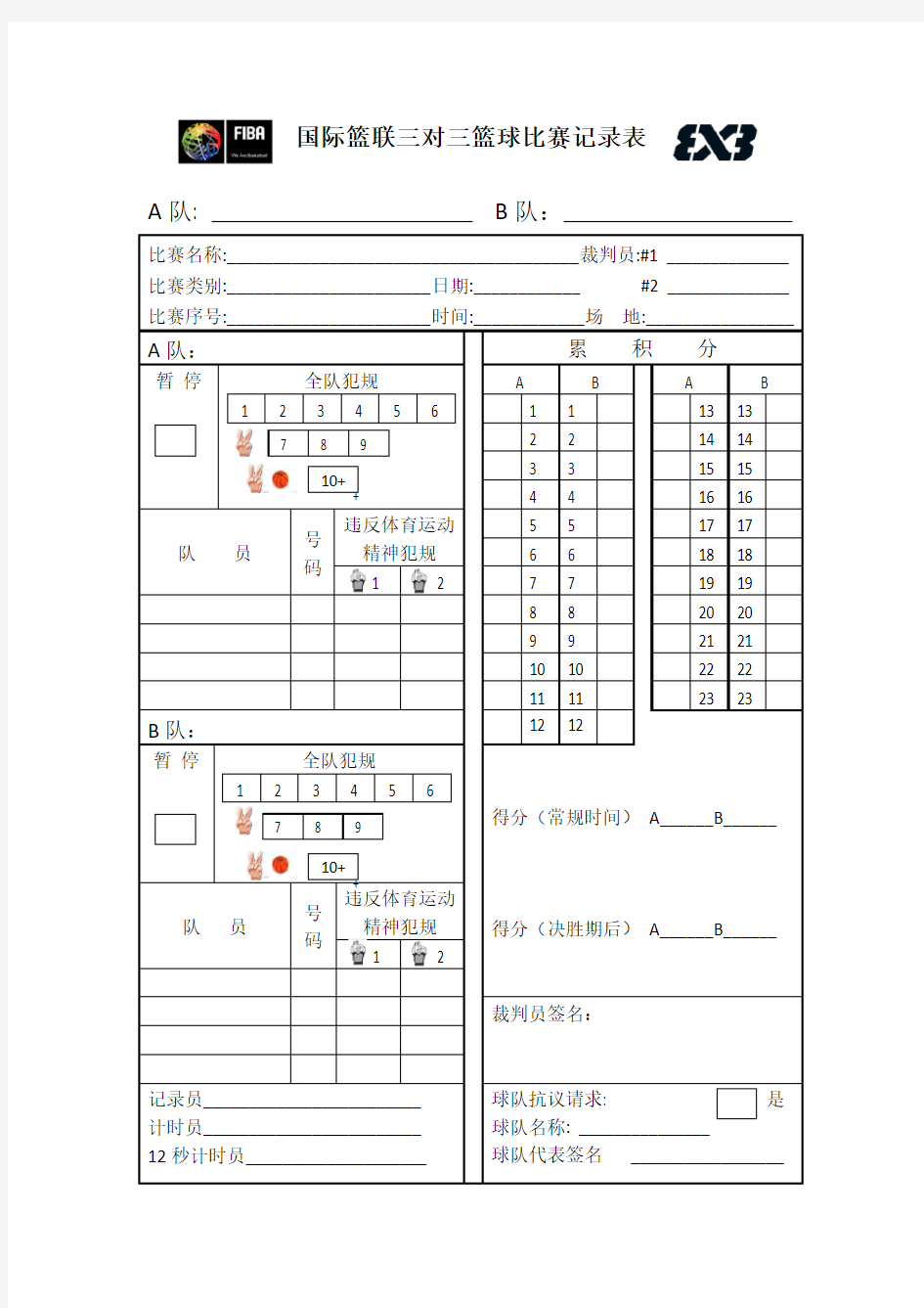 国际篮联三对三篮球比赛记录表