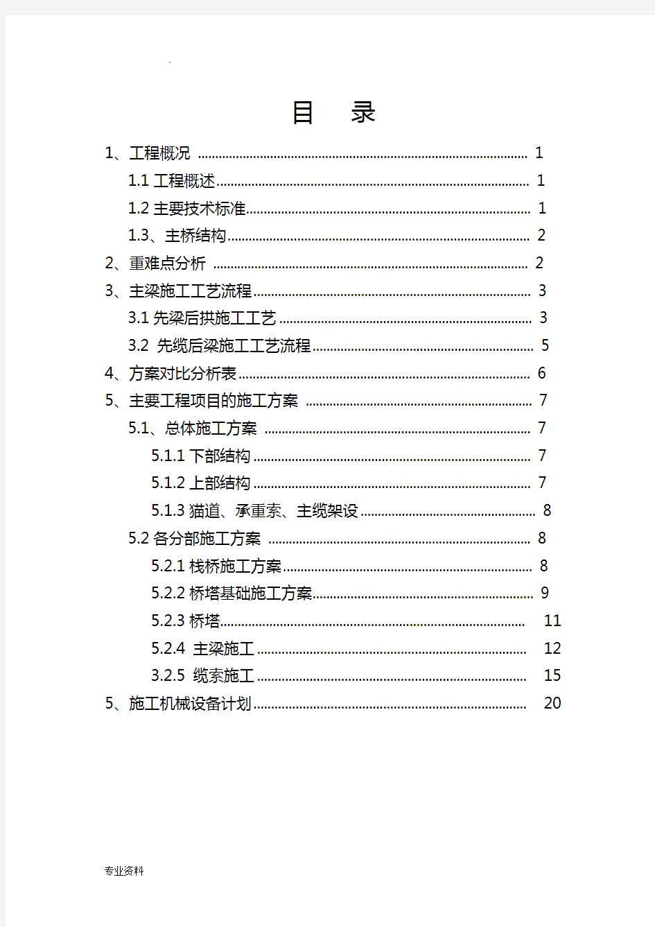 自锚式悬索桥施工方案