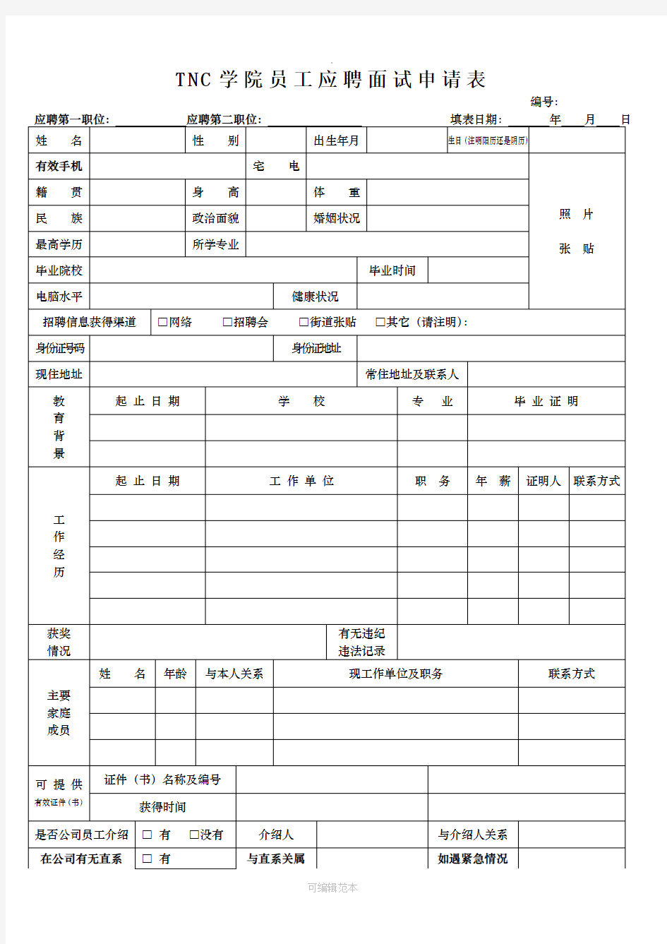 员工应聘申请表