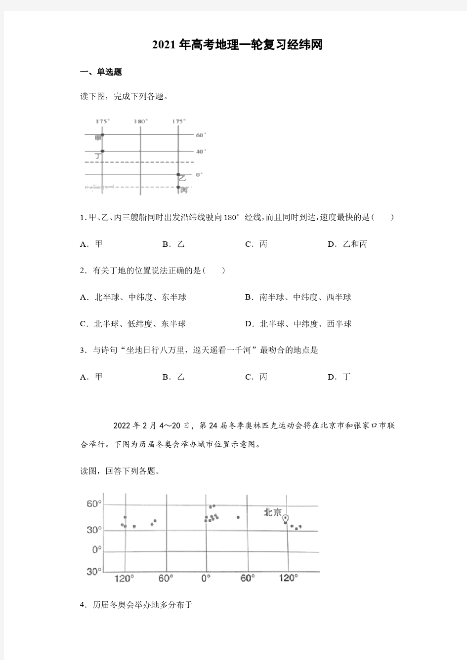 2021年高考地理一轮复习经纬网(包含答案)