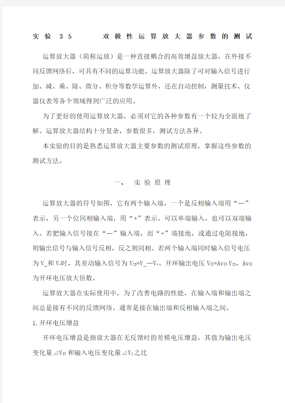 双极性运算放大器参数的测试