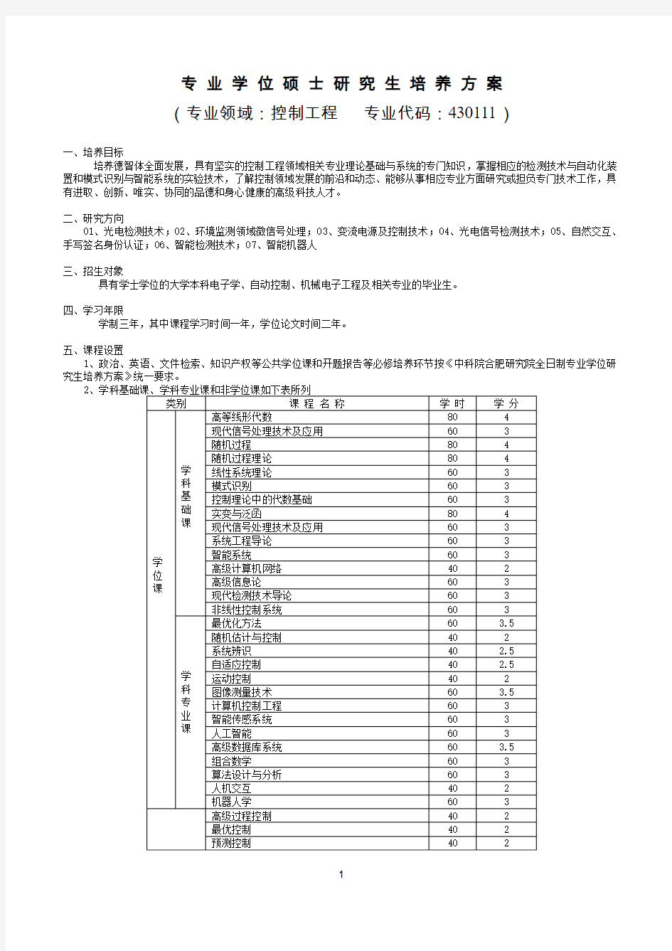 专业学位硕士研究生培养方案