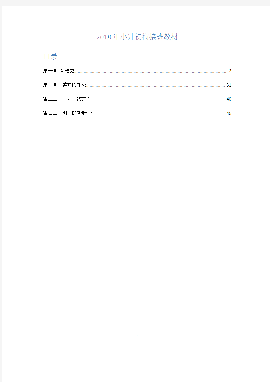 2018年小升初衔接班教材--数学