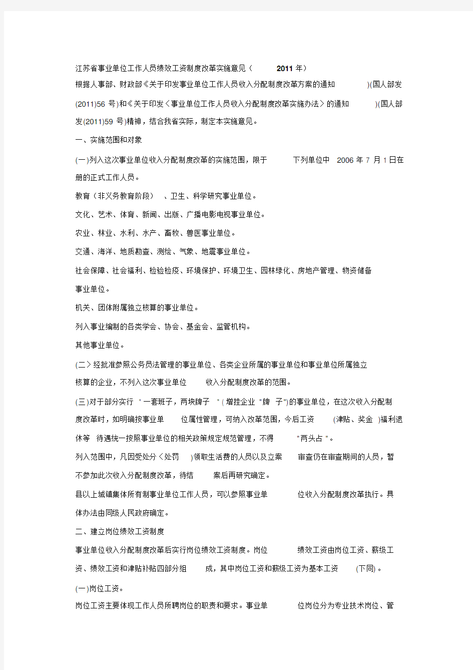 江苏省事业单位工作人员绩效工资制度改革实施意见(XX1年)