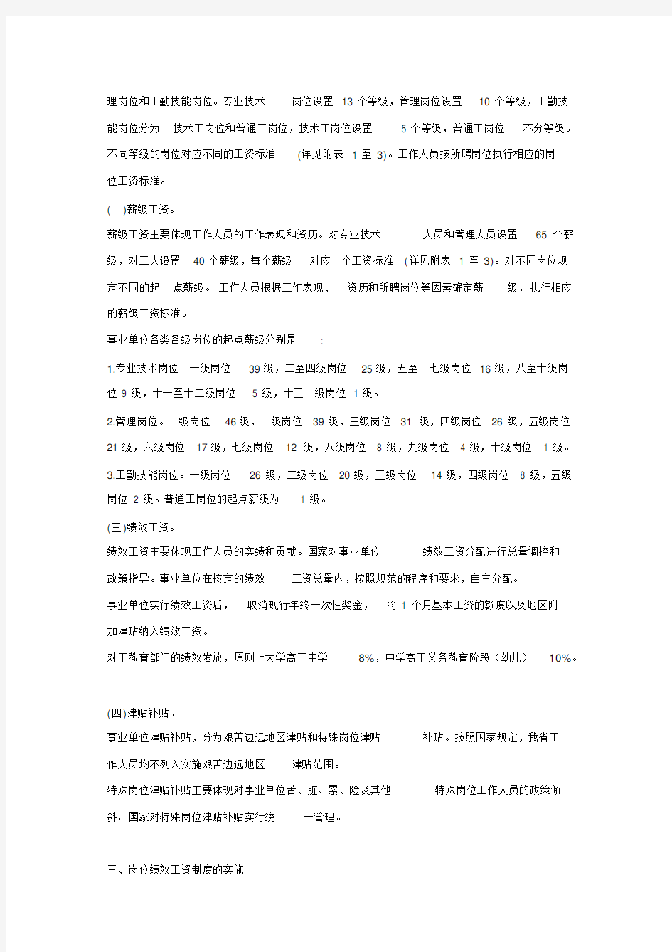 江苏省事业单位工作人员绩效工资制度改革实施意见(XX1年)