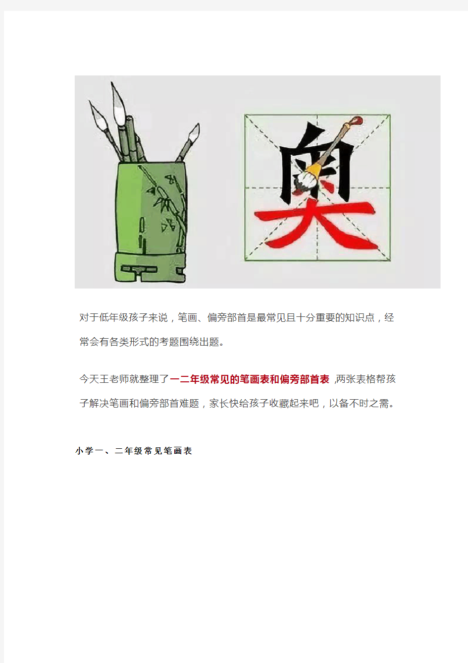 一二年级常见的笔画表和偏旁部首表