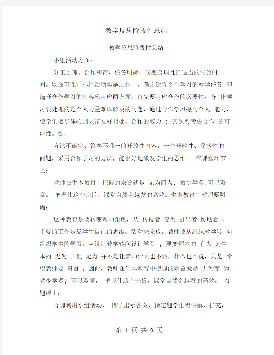 教学反思阶段性总结