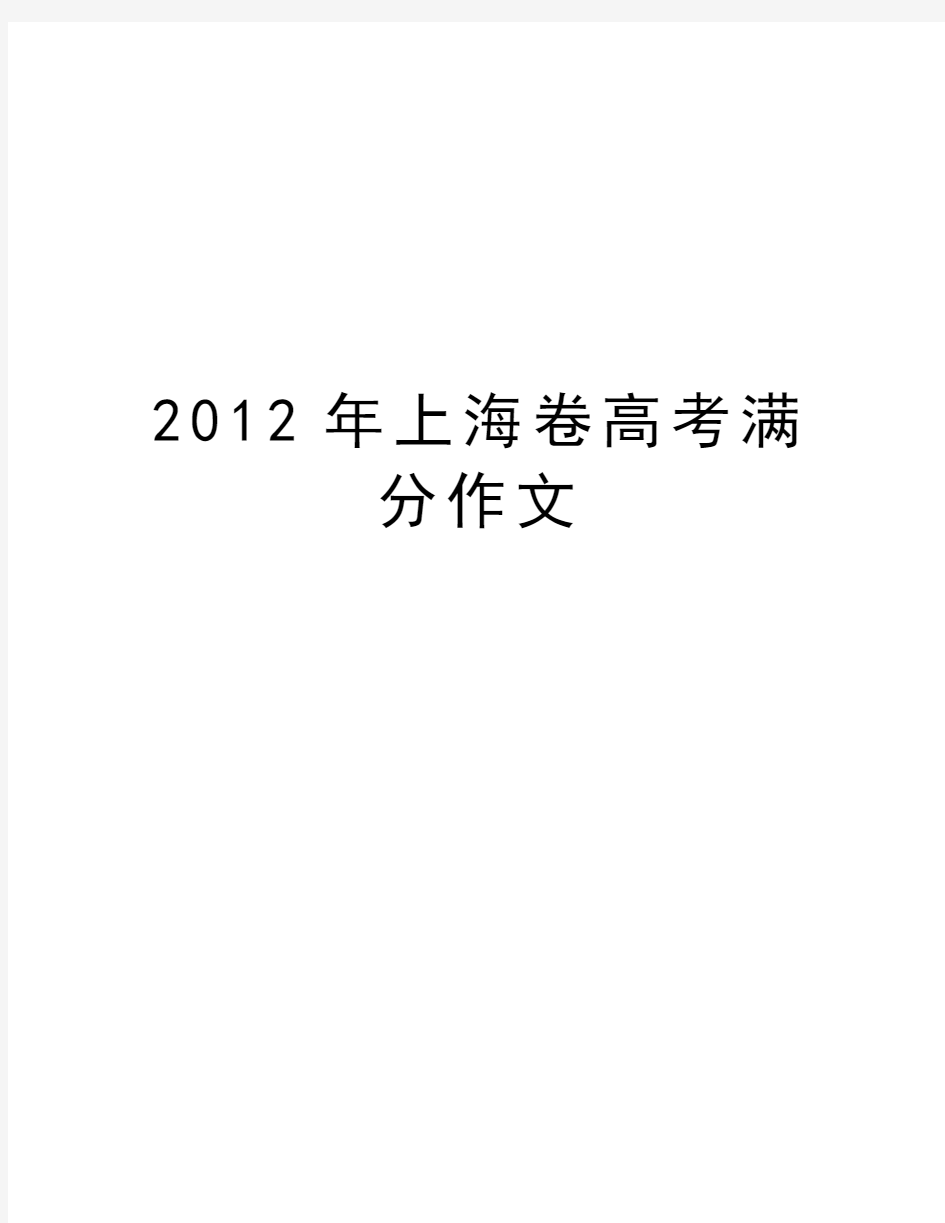 上海卷高考满分作文知识分享