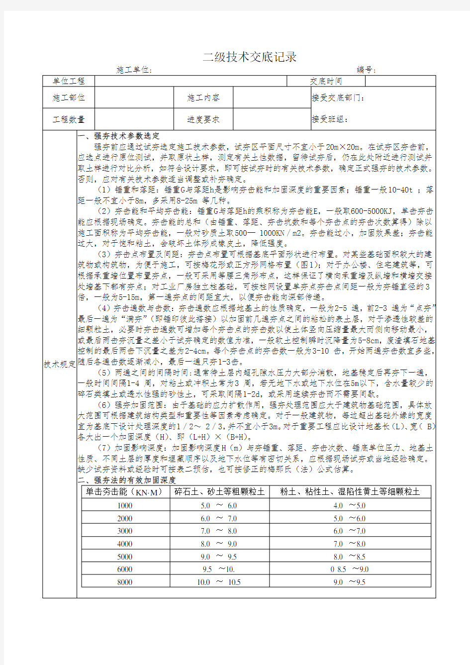 强夯地基二级技术交底