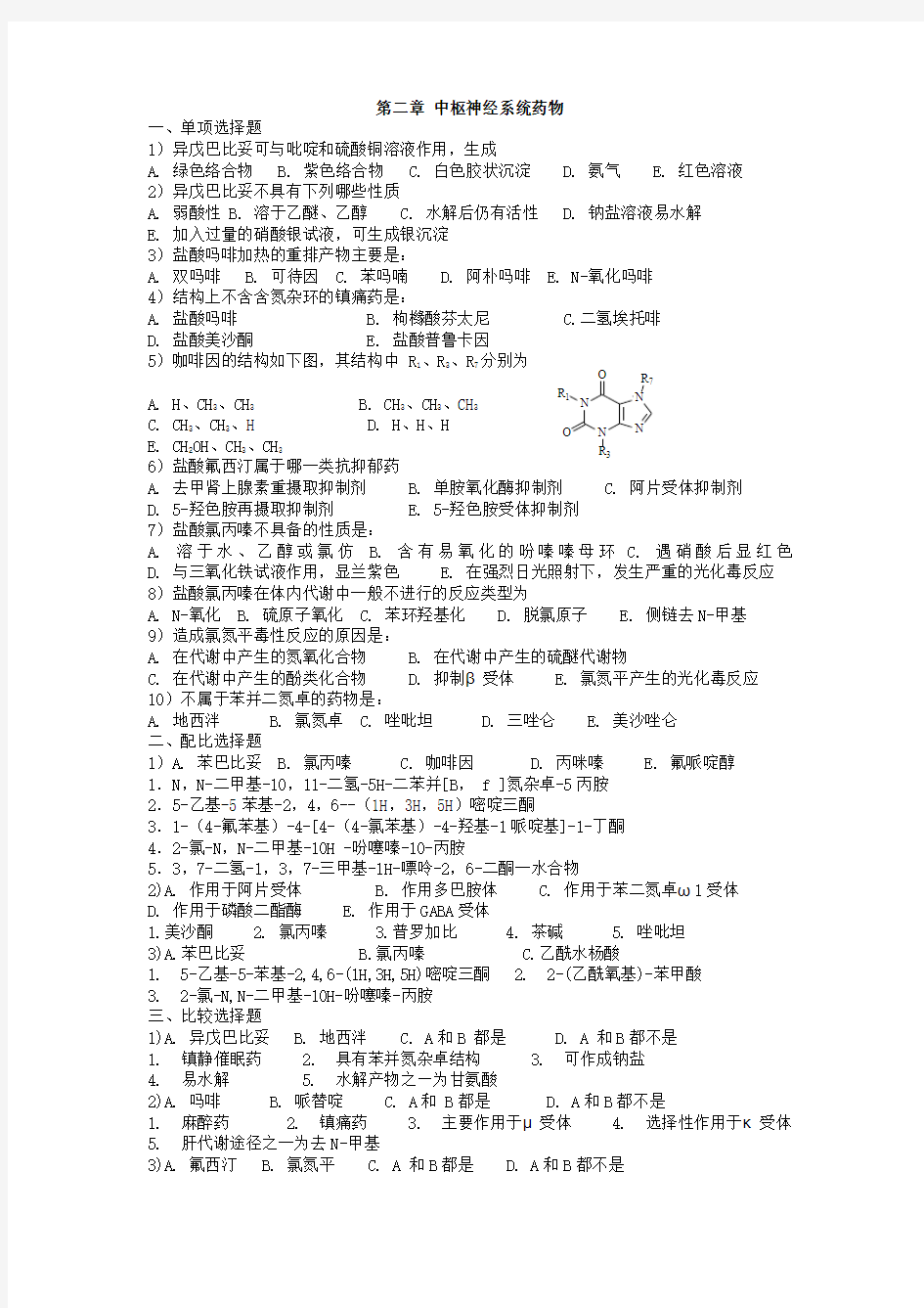 药物化学第二章