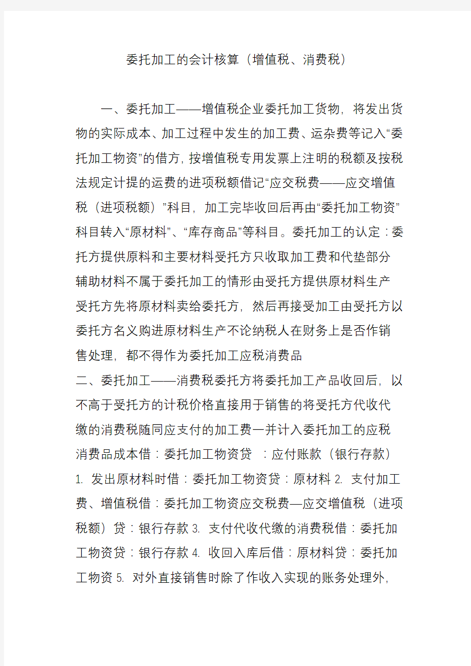 委托加工的会计核算(增值税消费税)教学提纲