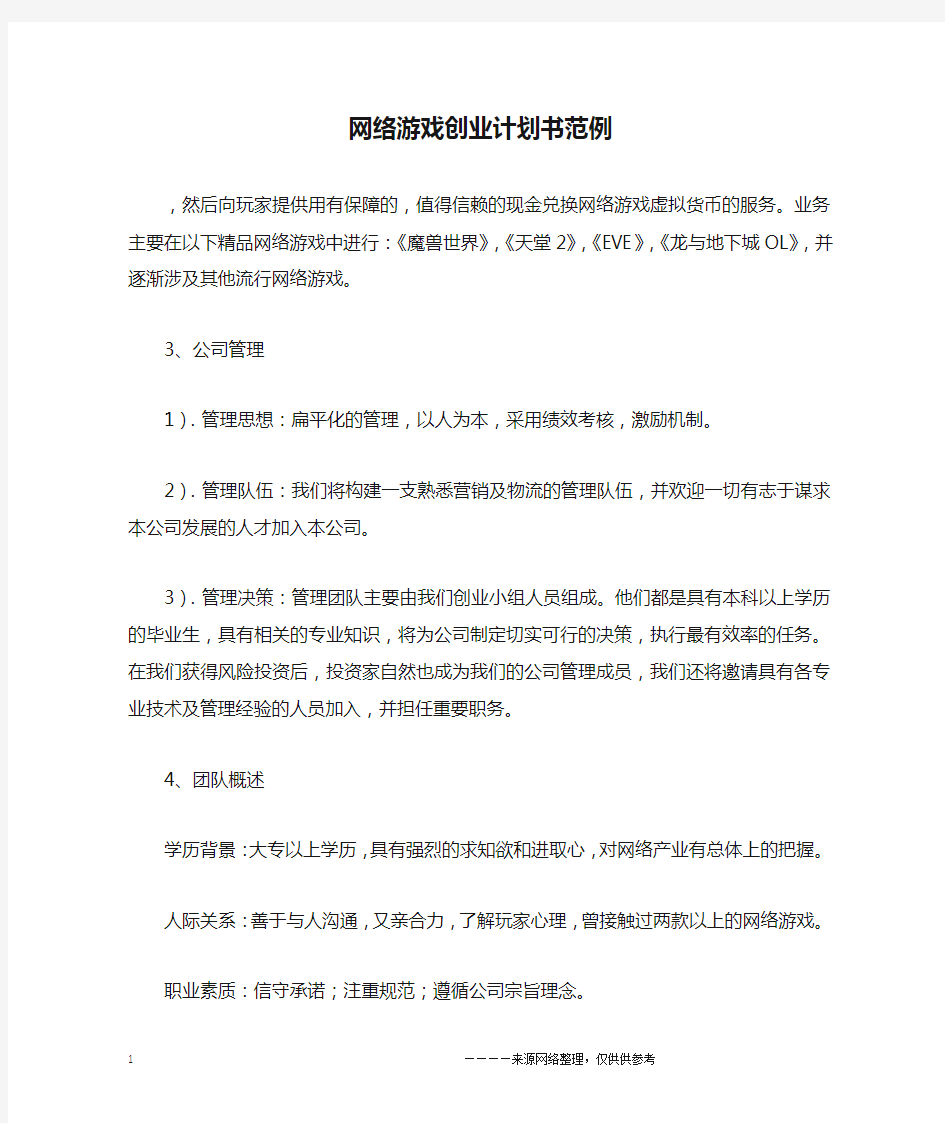 网络游戏创业计划书范例