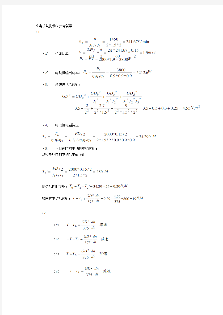 电机与拖动课后习题答案
