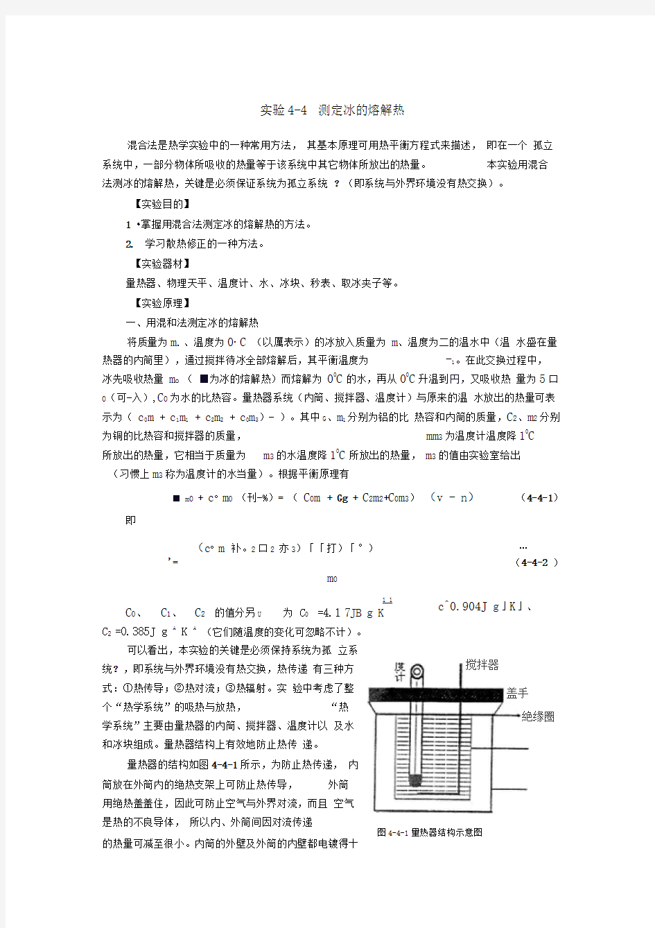 测定冰的熔解热