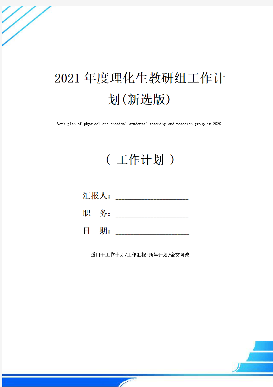 2021年度理化生教研组工作计划(新选版)