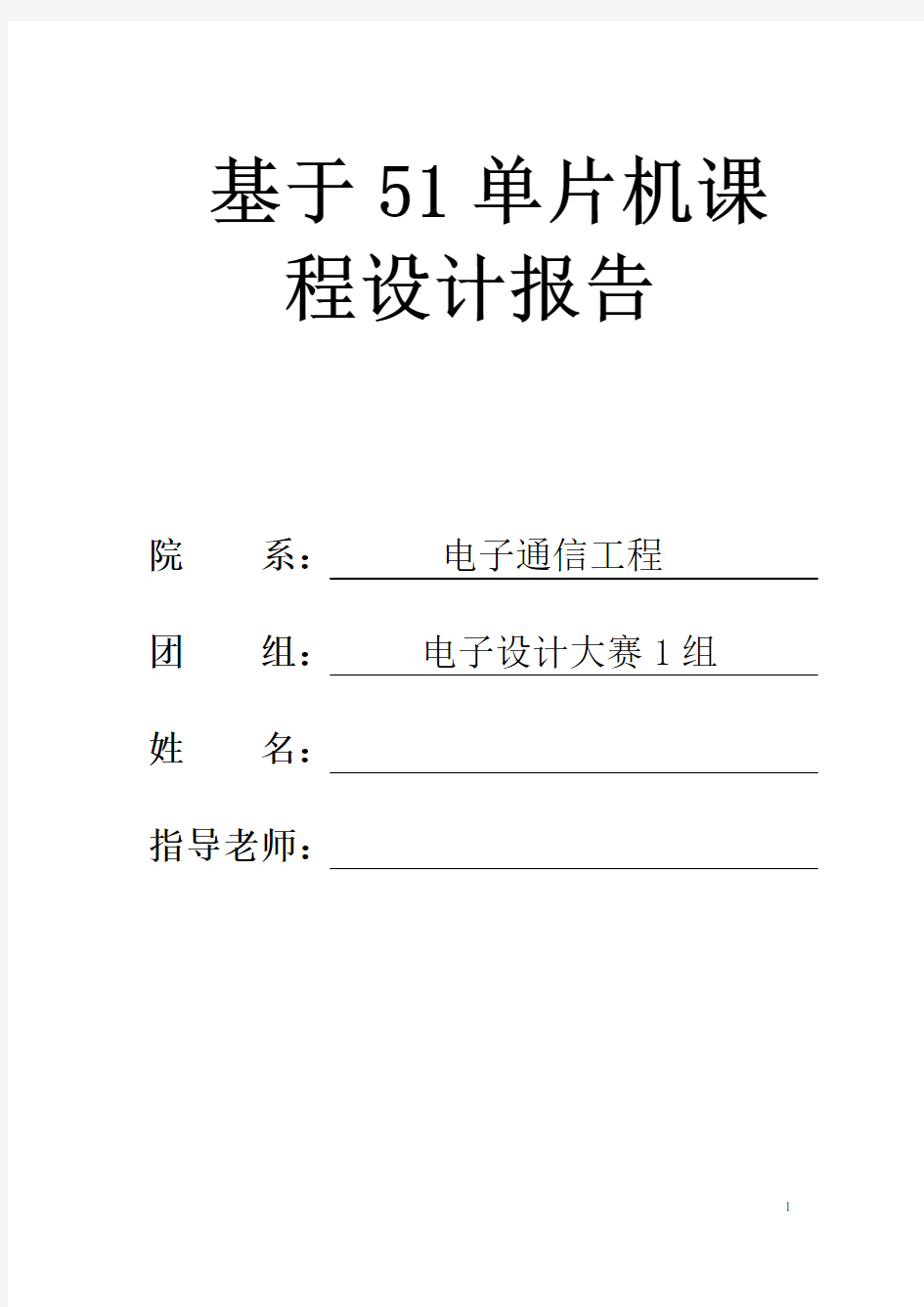 基于51单片机课程设计