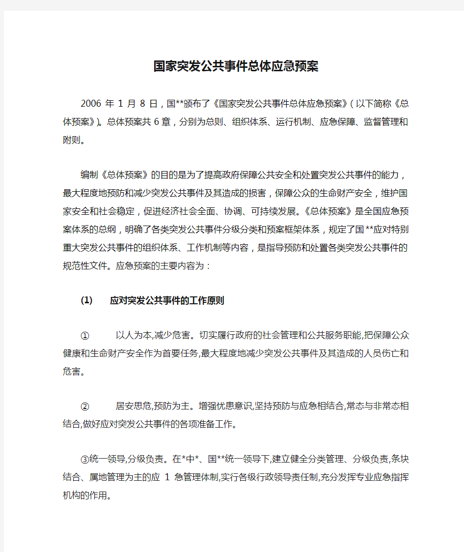 国家突发公共事件总体应急预案