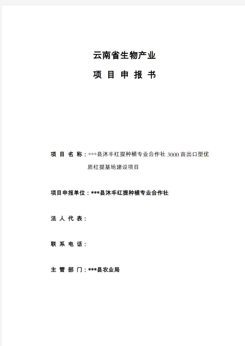 红提种植专业合作社3000亩出口型优质红提基地建设项目申报书