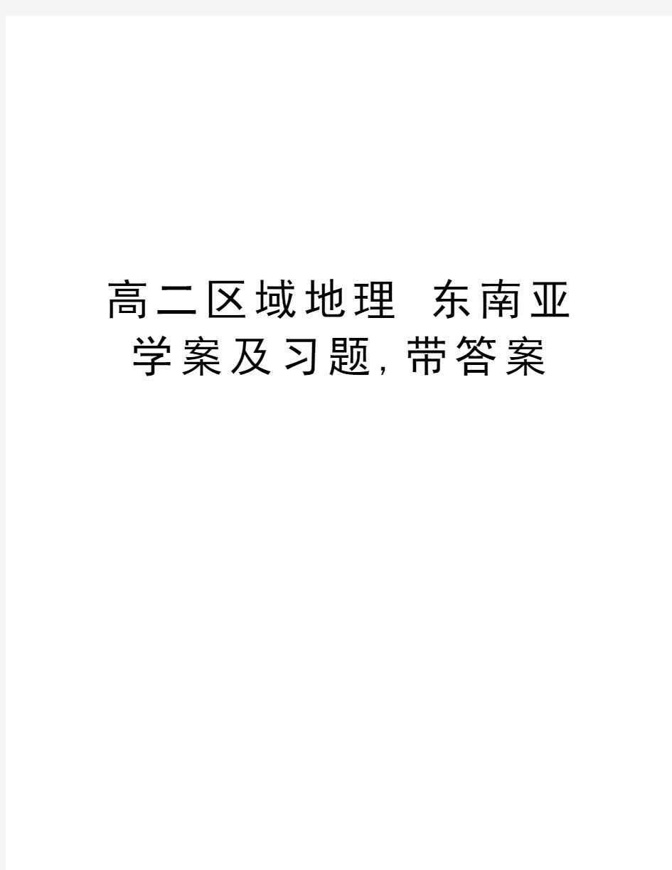 高二区域地理 东南亚学案及习题,带答案电子教案