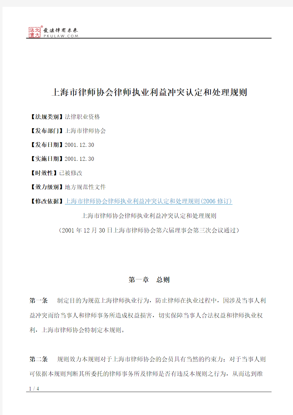 上海市律师协会律师执业利益冲突认定和处理规则