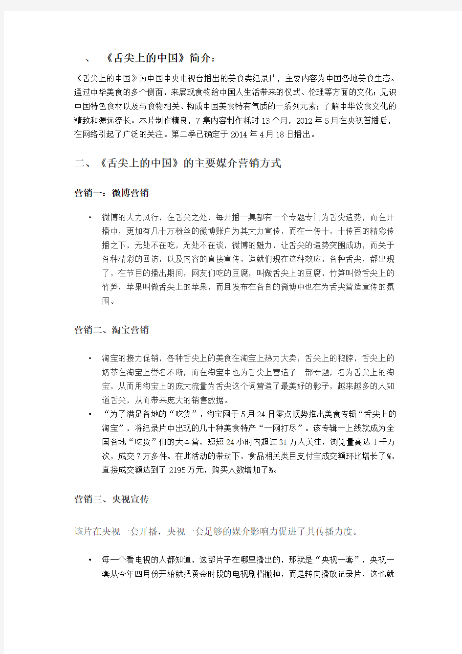 舌尖上的中国媒介营销案例分析