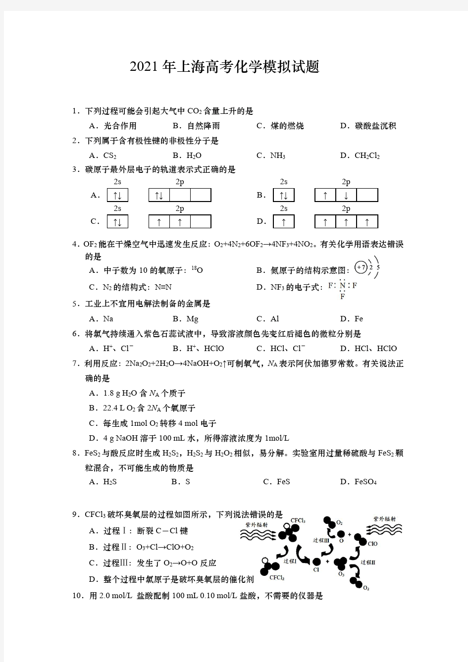 2021年上海高考化学模拟试题及答案