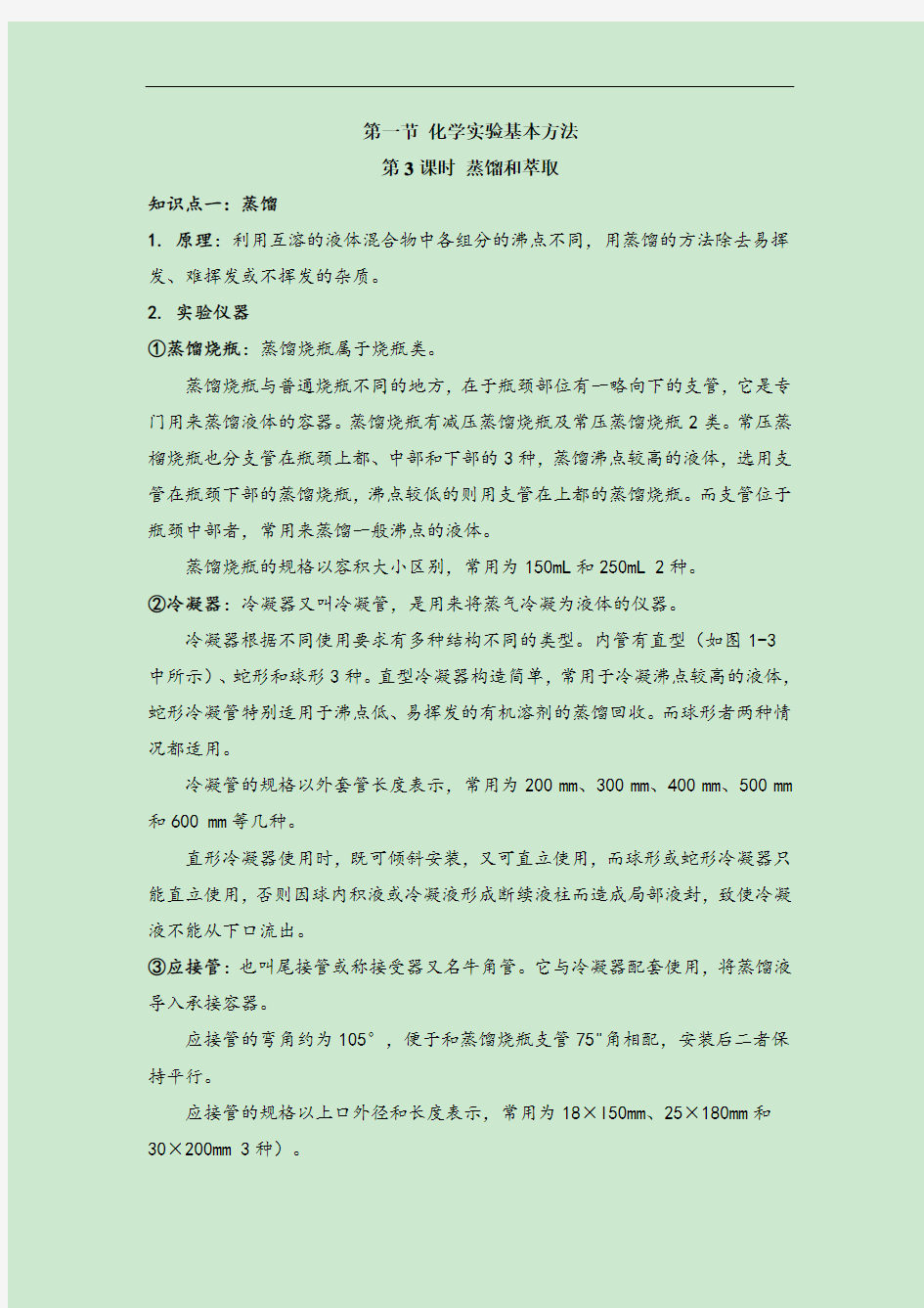 《蒸馏和萃取》知识总结