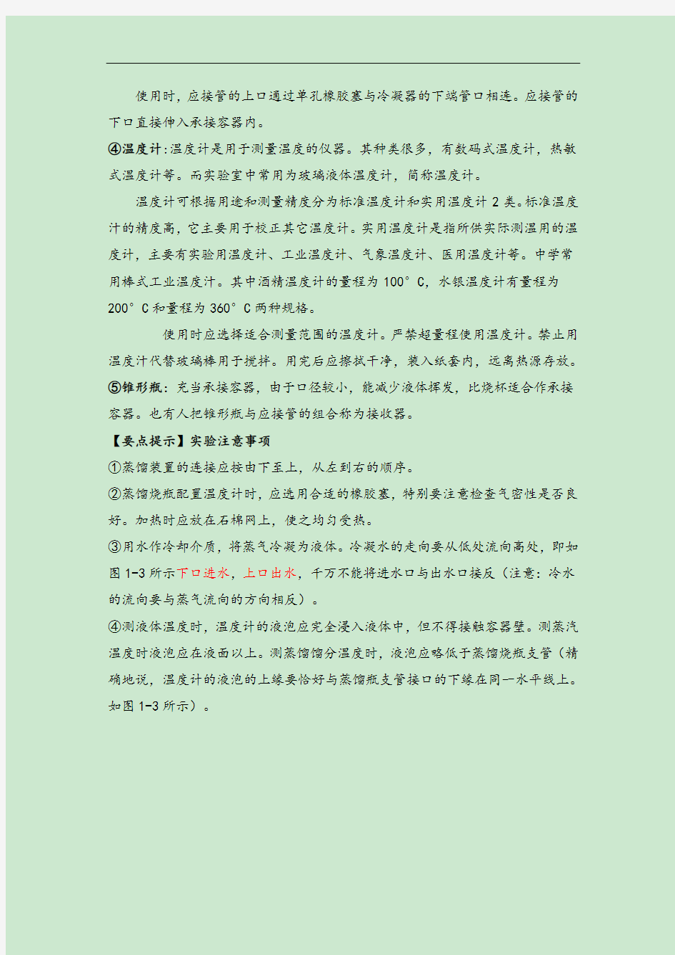 《蒸馏和萃取》知识总结