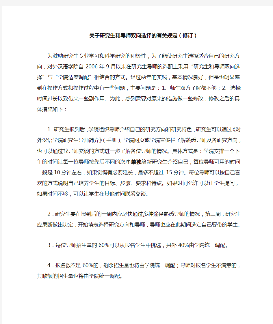 关于研究生和导师双向选择的有关规定