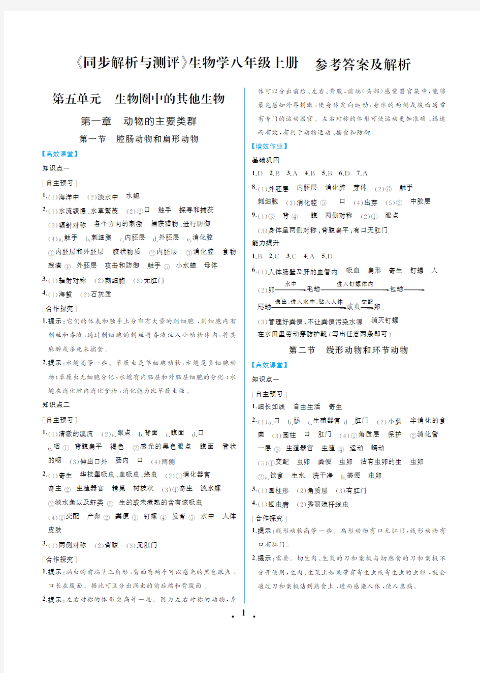 人教版生物学八年级上册同步解析与测评重庆版