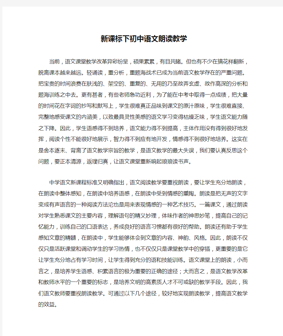 新课标下初中语文朗读教学