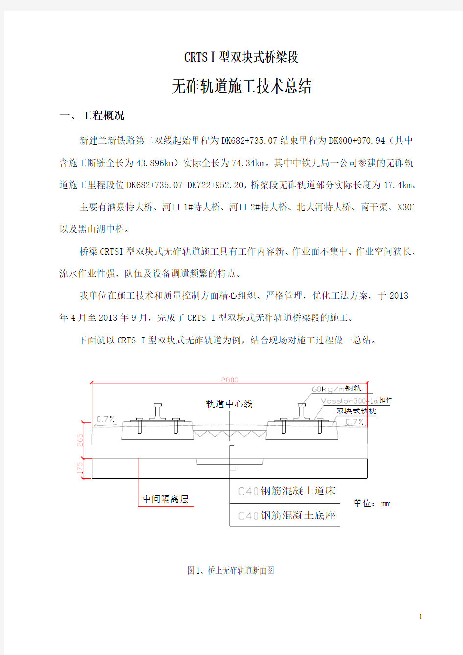 桥梁队CRTS型双块式无砟轨道技术总结