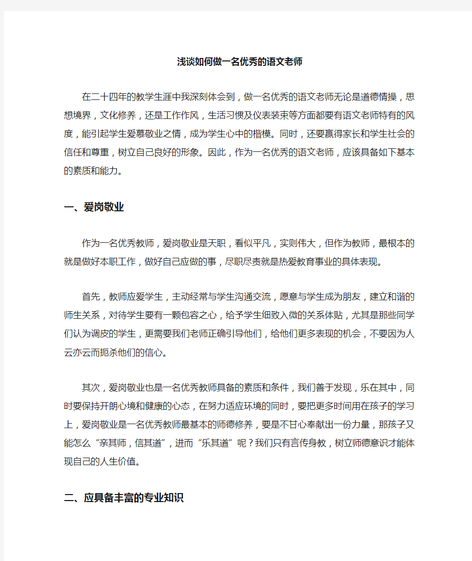 如何做一名优秀的语文老师